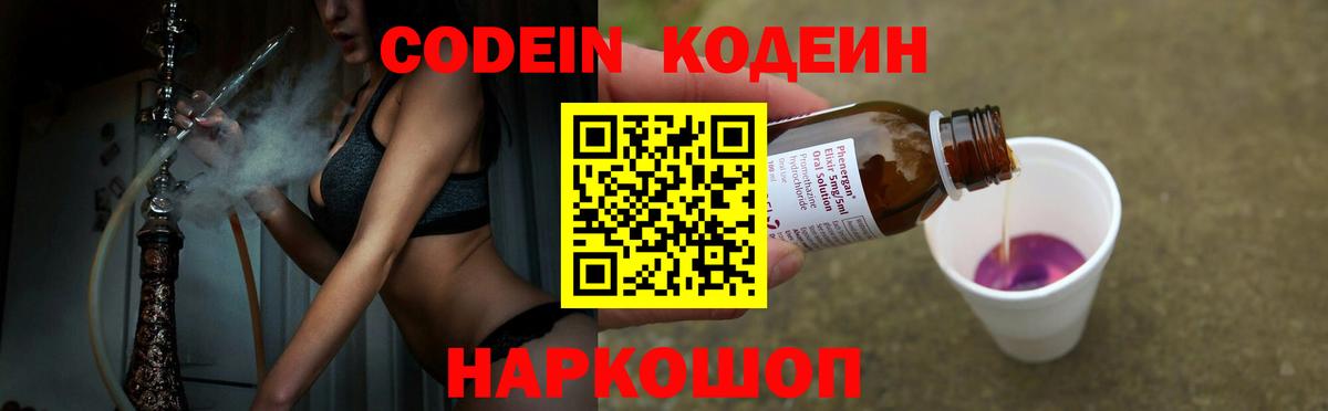 Codein напиток Lean (лин) Камень-на-Оби